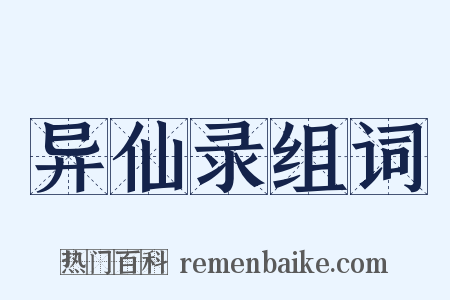 异仙录组词是什么意思的图片